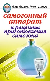 Обложка: Самогонный аппарат и рецепты приготовления самогона