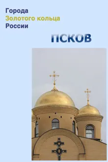 Обложка: Псков