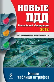 Обложка: Новые ПДД РФ 2012. Новая таблица штрафов