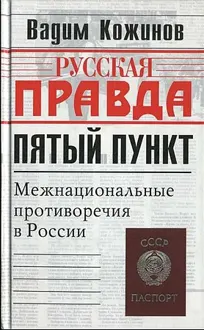 Обложка: Пятый пункт. Межнациональные противоречия в России