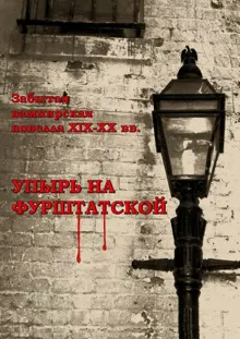 Обложка: Упырь на Фурштатской