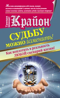 Обложка: Крайон. Судьбу можно изменить! Как воплотить в реальность любой сценарий жизни
