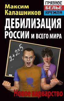 Обложка: Дебилизация России и всего мира. Новое варварство
