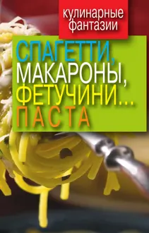 Обложка: Спагетти, макароны, фетучини... паста