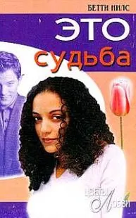 Обложка: Это судьба