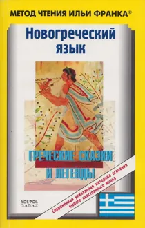 Обложка: Новогреческий язык. Греческие народные сказки и легенды