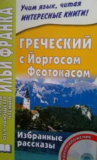 Обложка: Греческий с Йоргосом Феотокасом. Избранные рассказы