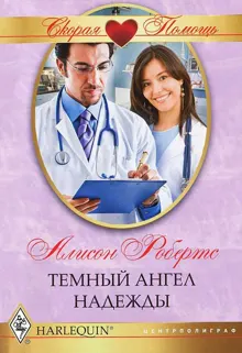 Обложка: Темный ангел надежды