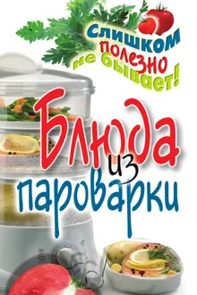 Обложка: Блюда из пароварки