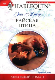 Обложка: Райская птица