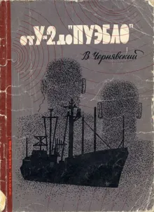 Обложка: От У-2 до "Пуэбло"