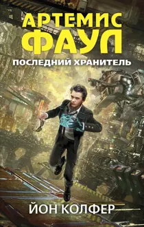 Обложка: Последний Хранитель