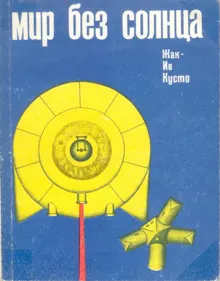 Обложка: Мир без солнца