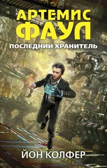 Обложка: Последний Хранитель