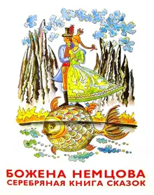 Обложка: Серебряная книга сказок