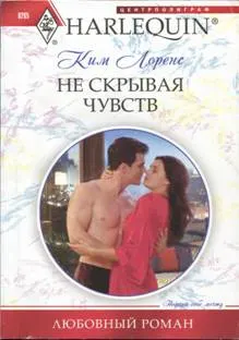 Обложка: Не скрывая чувств