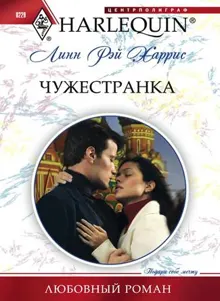 Обложка: Чужестранка