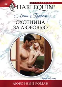Обложка: Охотница за любовью