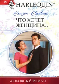 Обложка: Что хочет женщина...