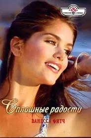 Обложка: Сплошные радости