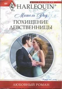 Обложка: Похищение девственницы