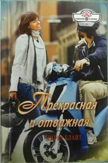 Обложка: Прекрасная и отважная