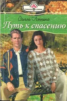 Обложка: Путь к спасению
