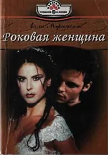 Обложка: Роковая женщина