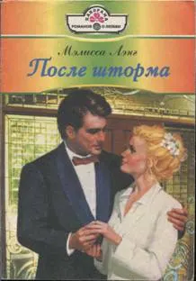 Обложка: После шторма