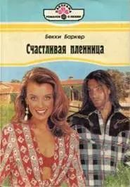 Обложка: Счастливая пленница