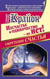 Обложка: Крайон. Обретение счастья. Несчастье и одиночество – их нет!