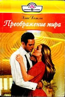 Обложка: Преображение мира