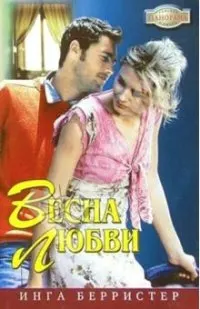 Обложка: Весна любви