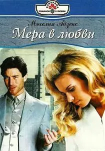 Обложка: Мера в любви