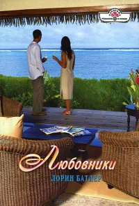 Обложка: Любовники
