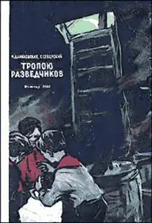 Обложка: Тропою разведчиков
