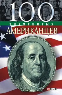 Обложка: 100 знаменитых американцев
