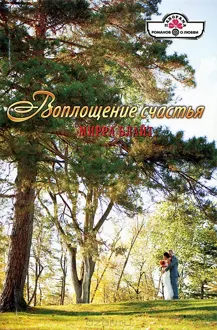 Обложка: Воплощение счастья