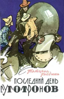Обложка: Последний день туготронов. Острова на кристаллах воображения