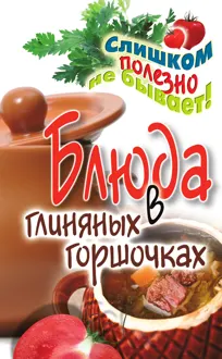 Обложка: Блюда в глиняных горшочках