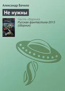 Обложка: Не нужны