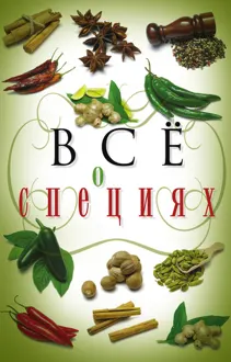 Обложка: Всё о специях