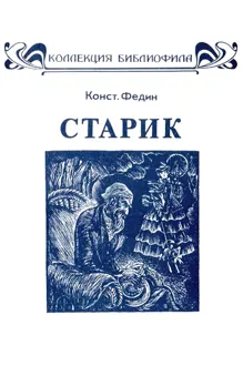Обложка: Старик (илл. с альфа-каналом)