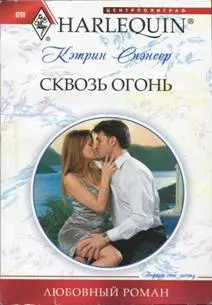 Обложка: Сквозь огонь