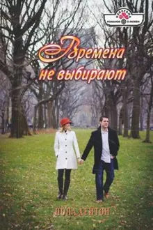 Обложка: Времена не выбирают