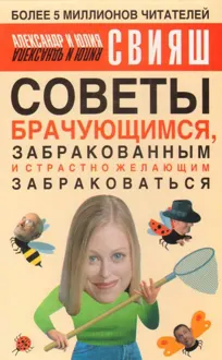 Обложка: Советы брачующимся, уже забракованным и страстно желающим забраковаться