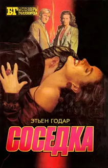 Обложка: Соседка