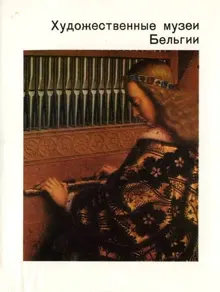 Обложка: Художественные музеи Бельгии
