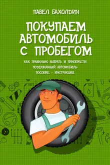 Обложка: Покупаем автомобиль с пробегом