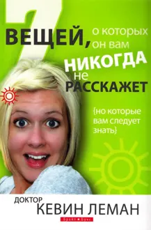 Обложка: 7 вещей, о которых он вам никогда не расскажет